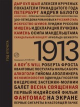 1913: Год отсчета